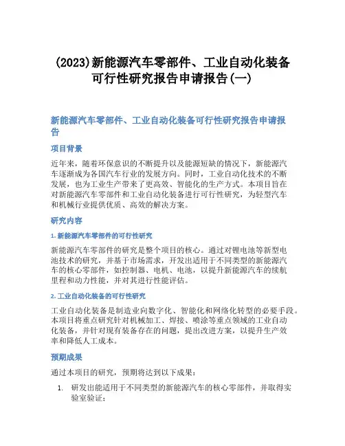 (2023)新能源汽车零部件、工业自动化装备可行性研究报告申请报告(一)