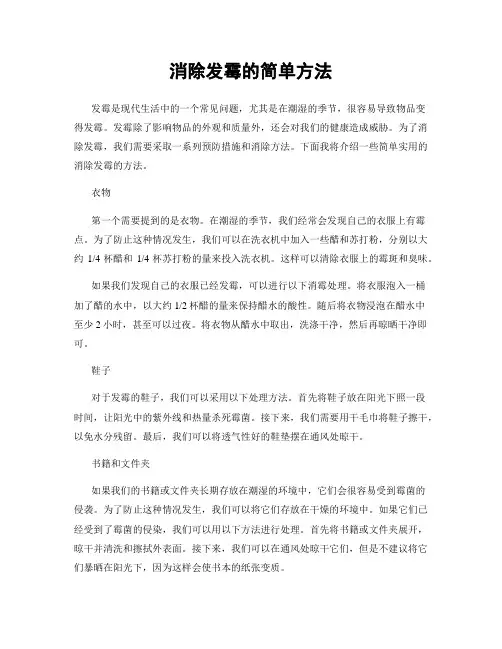 消除发霉的简单方法