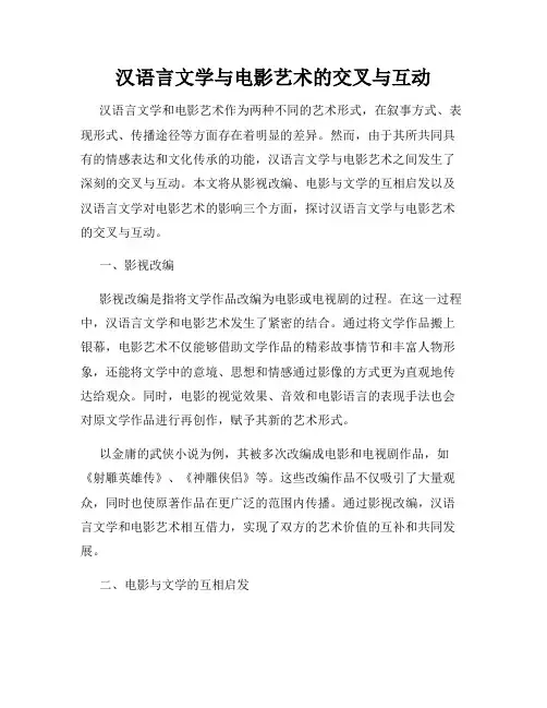 汉语言文学与电影艺术的交叉与互动