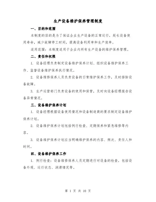 生产设备维护保养管理制度(4篇)