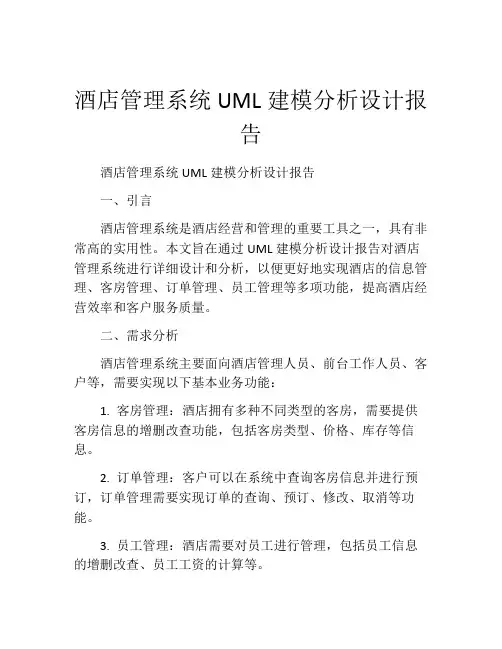 酒店管理系统UML建模分析设计报告