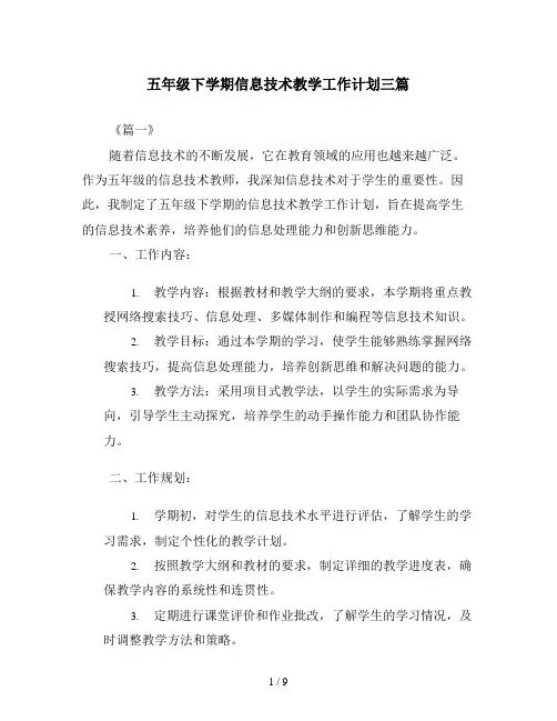 五年级下学期信息技术教学工作计划三篇