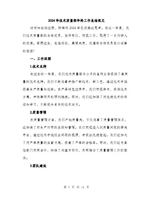 2024年技术质量部年终工作总结范文(3篇)