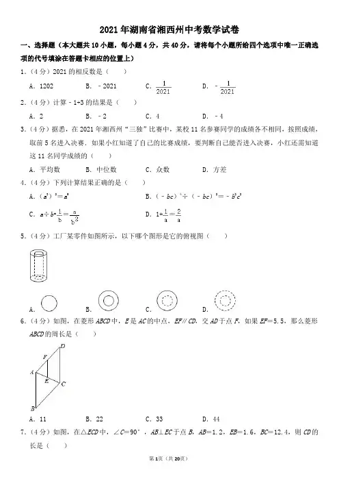 2021年湖南省湘西州中考数学试卷及其答案