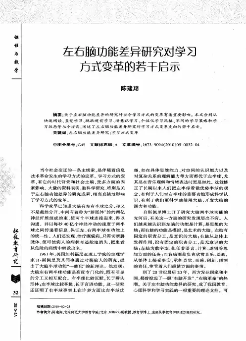 左右脑功能差异研究对学习方式变革的若干启示