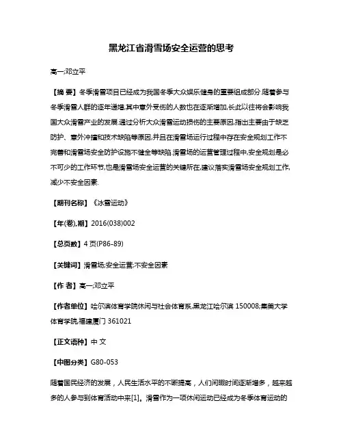 黑龙江省滑雪场安全运营的思考