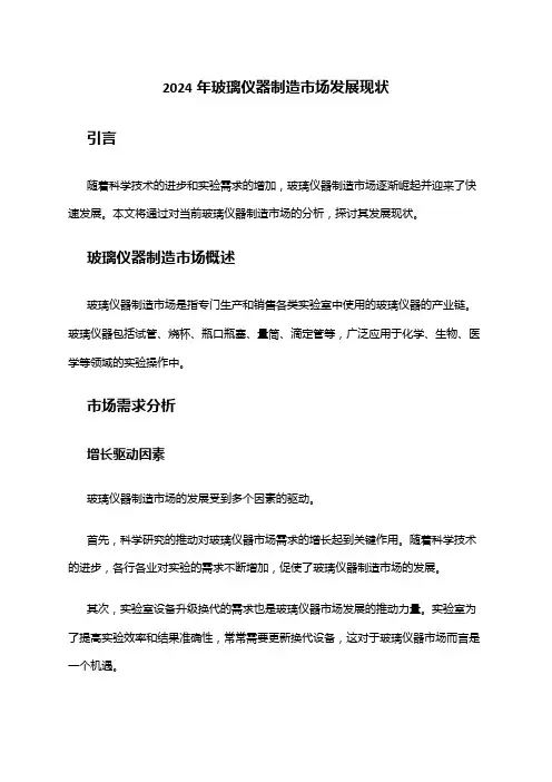 2024年玻璃仪器制造市场发展现状