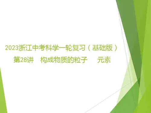 浙江中考科学一轮复习(基础版)第28讲构成物质的粒子元素(课件36张)