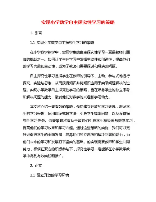 实现小学数学自主探究性学习的策略