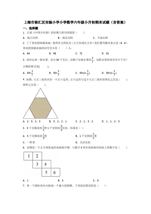 上海市徐汇区实验小学小学数学六年级小升初期末试题(含答案)