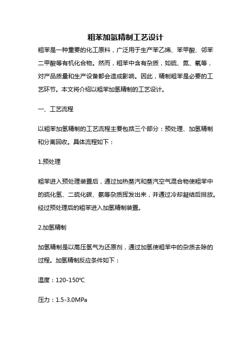 粗苯加氢精制工艺设计