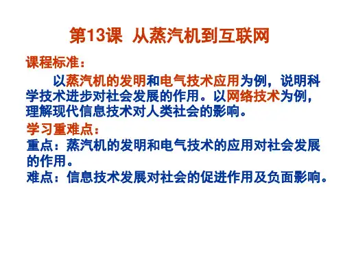 从蒸汽机到互联网优秀教学设计