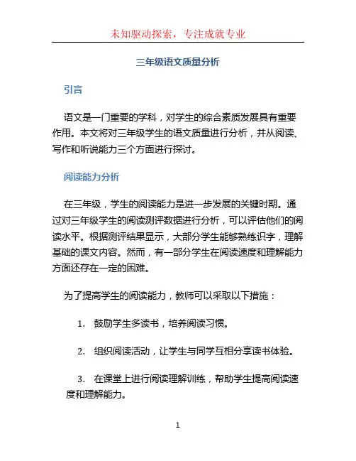 三年级语文质量分析