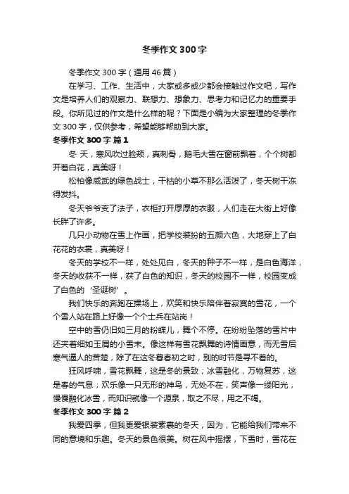 冬季作文300字（通用46篇）