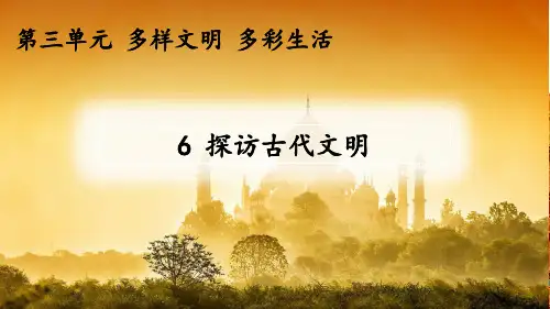 探访古代文明 六下道德与法治第三单元第6课探访古代文明 优质课件