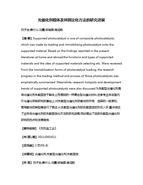 光催化剂载体及其固定化方法的研究进展
