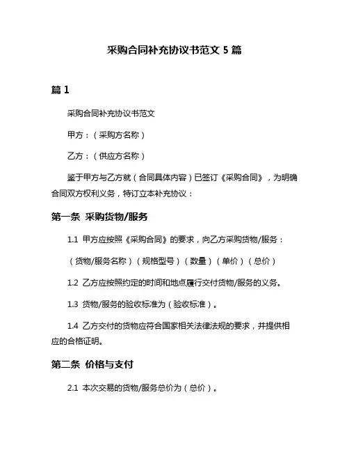 采购合同补充协议书范文5篇