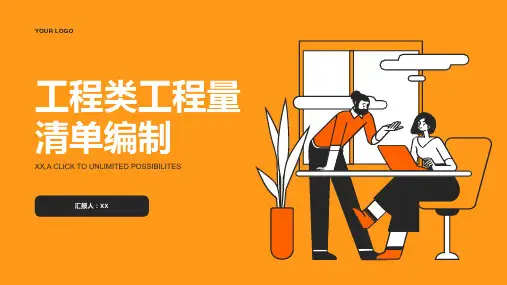 工程类工程量清单编制