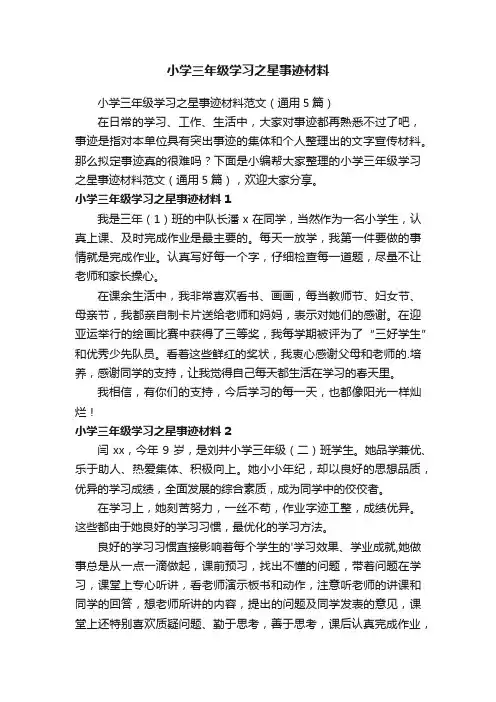 小学三年级学习之星事迹材料范文（通用5篇）