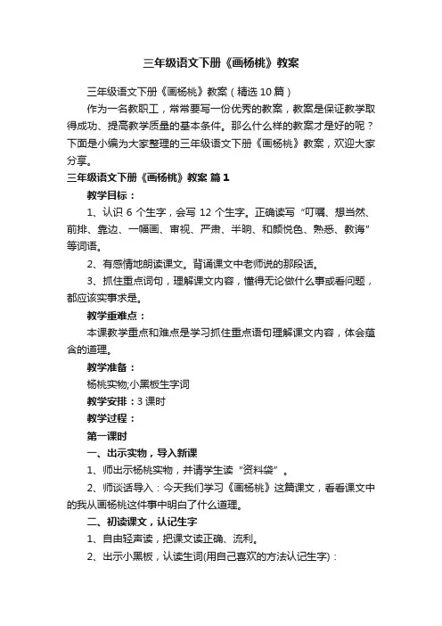 三年级语文下册《画杨桃》教案（精选10篇）