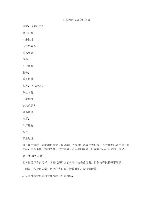 抖音代理投放合同模板