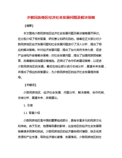 少数民族地区经济社会发展问题及解决策略