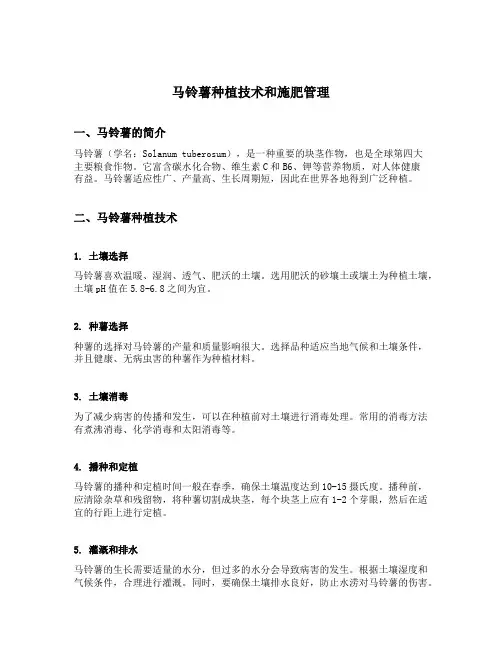 马铃薯种植技术和施肥管理