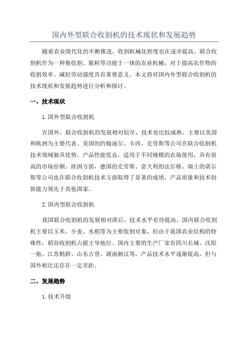 国内外型联合收割机的技术现状和发展趋势