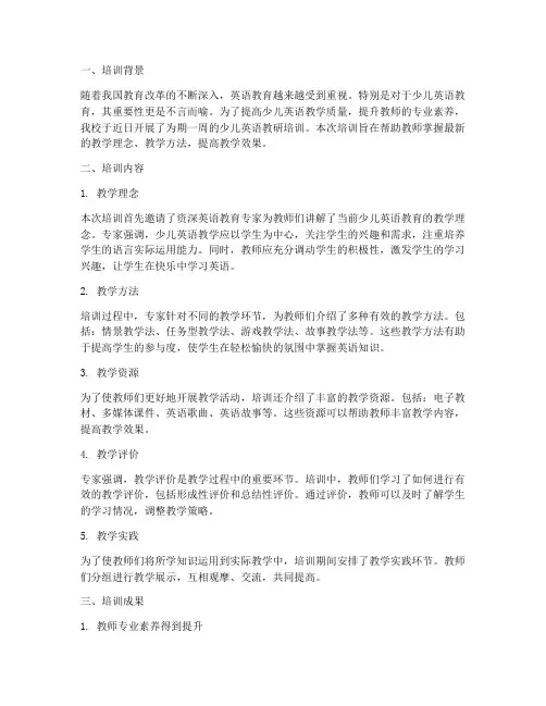 少儿英语教研培训总结