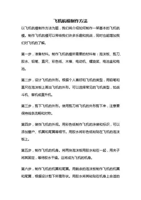 飞机航模制作方法