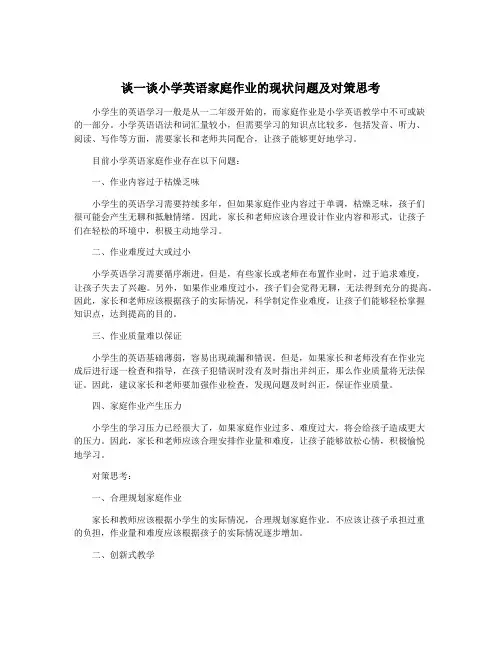谈一谈小学英语家庭作业的现状问题及对策思考