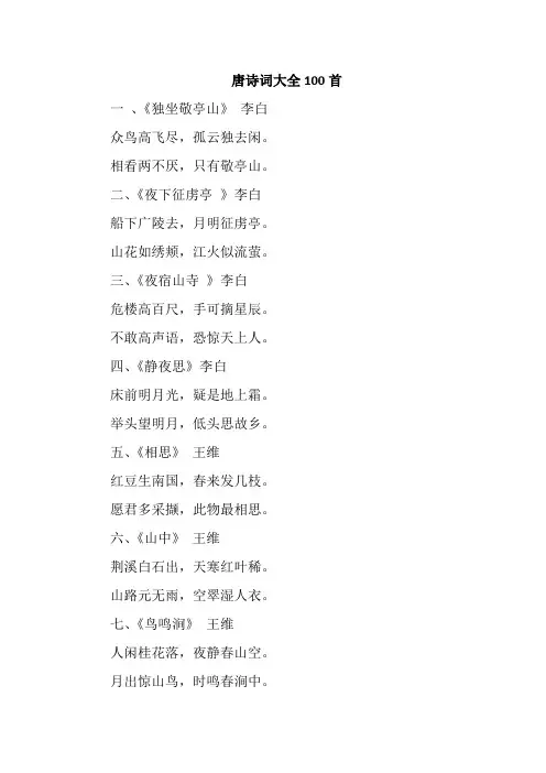 唐诗词大全100首