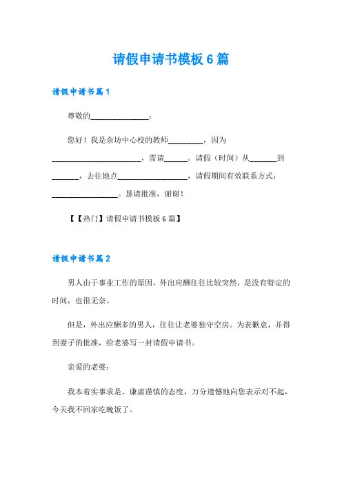 请假申请书模板6篇