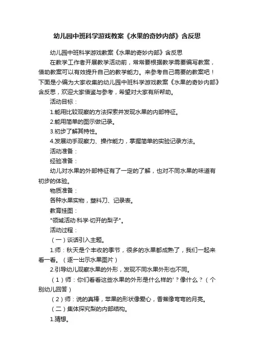 幼儿园中班科学游戏教案《水果的奇妙内部》含反思