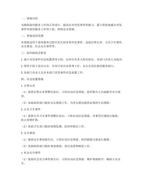 接待服务突发事件应急处置预案