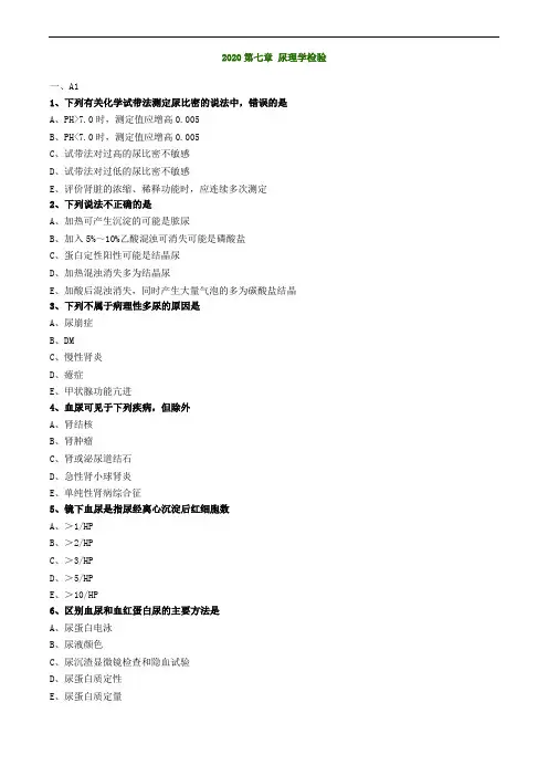 临床检验技师考试辅导临床检验基础 第七章 尿理学检验练习