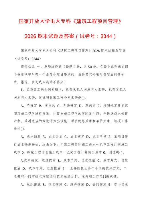 国家开放大学电大专科《建筑工程项目管理》2026期末试题及答案（试卷号：2344）