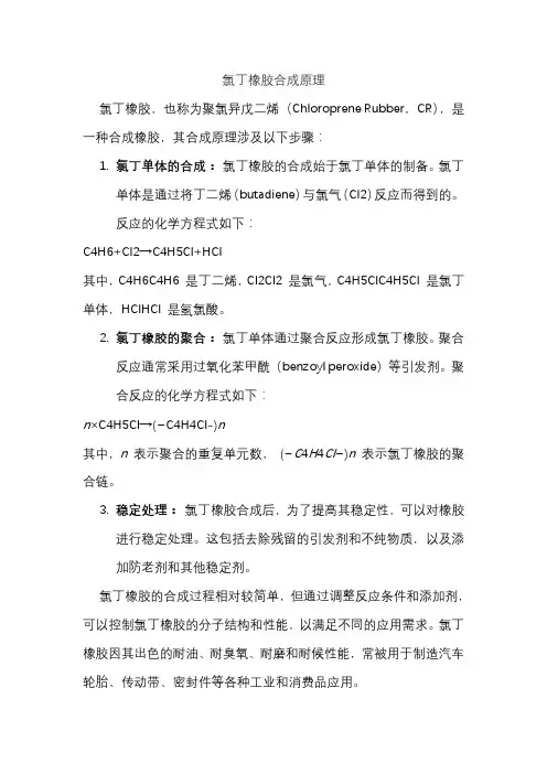 氯丁橡胶合成原理