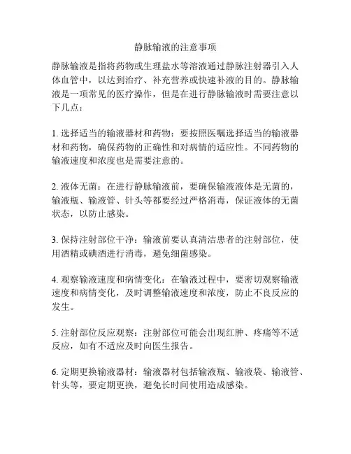 静脉输液的注意事项