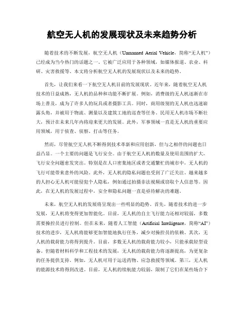 航空无人机的发展现状及未来趋势分析