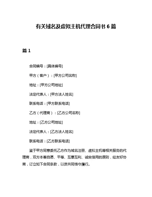 有关域名及虚拟主机代理合同书6篇