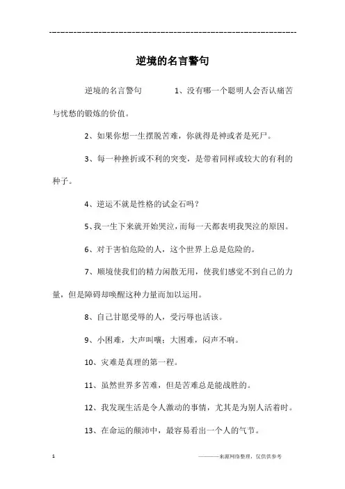 逆境的名言警句