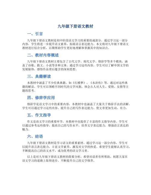 九年级下册语文教材