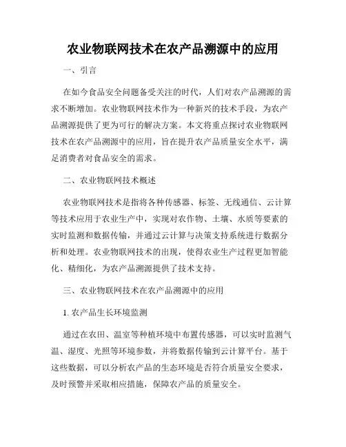 农业物联网技术在农产品溯源中的应用