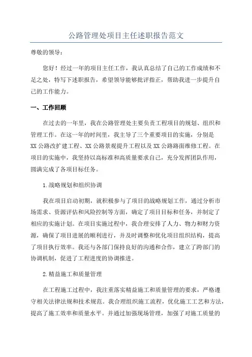 公路管理处项目主任述职报告范文