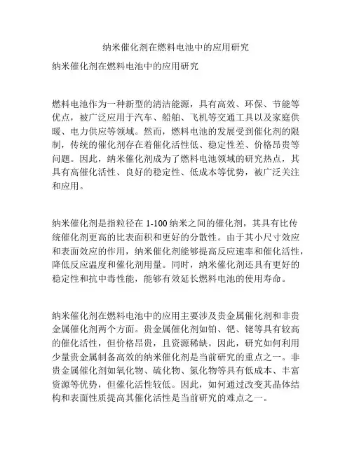 纳米催化剂在燃料电池中的应用研究
