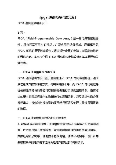 fpga通讯模块电路设计