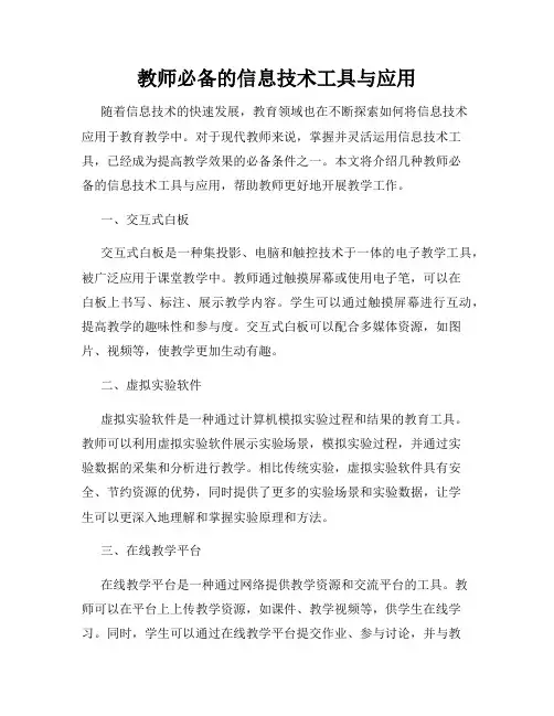 教师必备的信息技术工具与应用