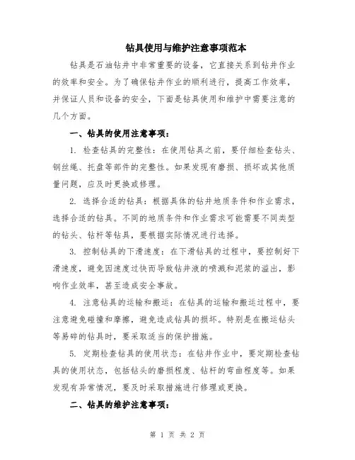 钻具使用与维护注意事项范本