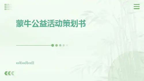 蒙牛公益活动策划书